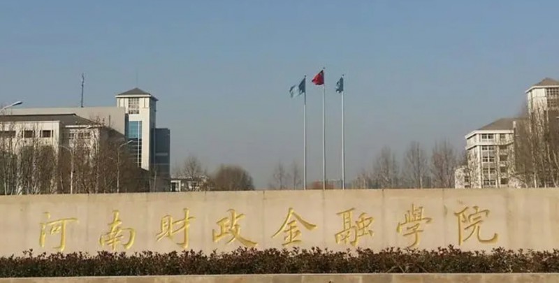 河南財政金融學院是什么樣的大學 985還是211高校（附王牌特色專業(yè)）