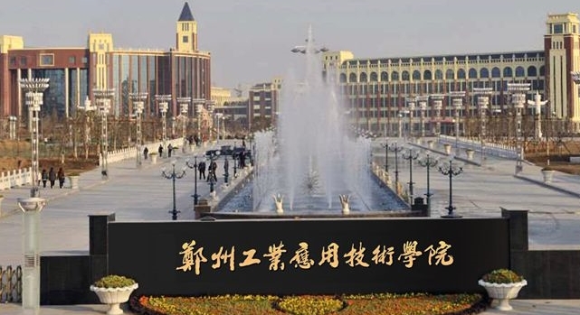 鄭州工業(yè)應用技術學院是什么樣的大學 985還是211高校（附王牌特色專業(yè)）