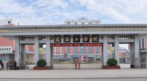 商丘工學(xué)院是什么樣的大學(xué) 985還是211高校(附王牌特色專業(yè))