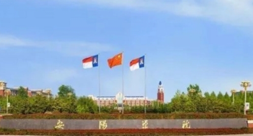 安陽學院是什么樣的大學 985還是211高校（附王牌特色專業(yè)）