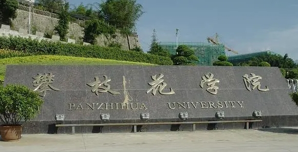 攀枝花所有的本科?？拼髮W(xué)名單匯總一覽