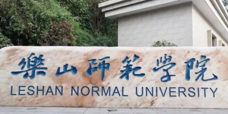 樂(lè)山所有的本科專(zhuān)科大學(xué)名單匯總一覽