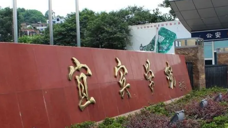 宜賓所有的本科專科大學(xué)名單匯總一覽