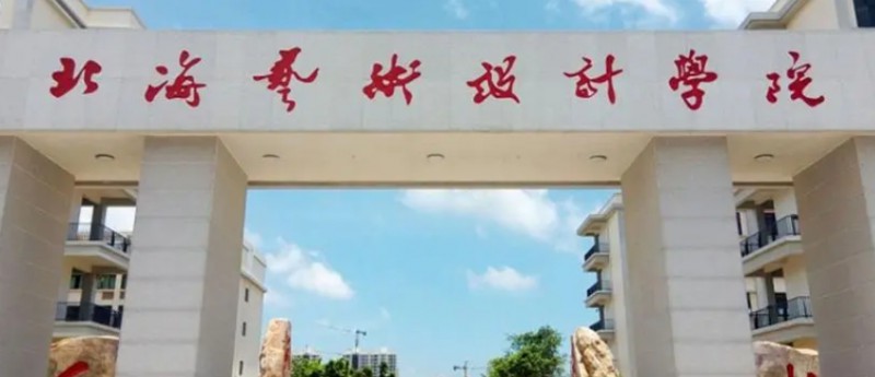 北海所有的本科?？拼髮W(xué)名單匯總一覽