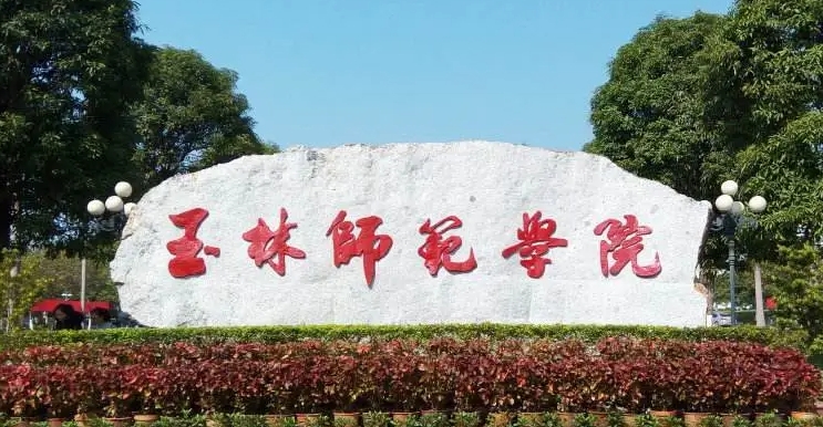 玉林所有的本科專(zhuān)科大學(xué)名單匯總一覽