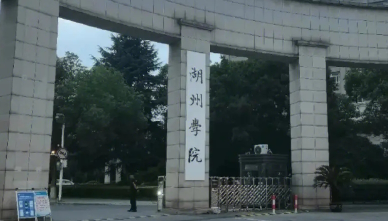 湖州學(xué)院評價怎么樣,學(xué)校好不好