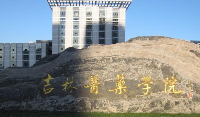 吉林醫(yī)藥學(xué)院評(píng)價(jià)怎么樣,學(xué)校好不好