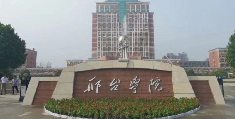 邢臺學院評價怎么樣,學校好不好