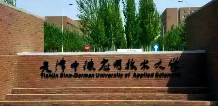 天津中德應(yīng)用技術(shù)大學評價怎么樣,學校好不好