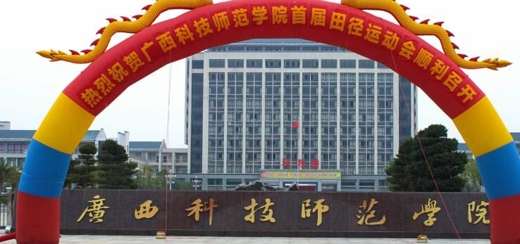 廣西科技師范學(xué)院評價怎么樣,學(xué)校好不好