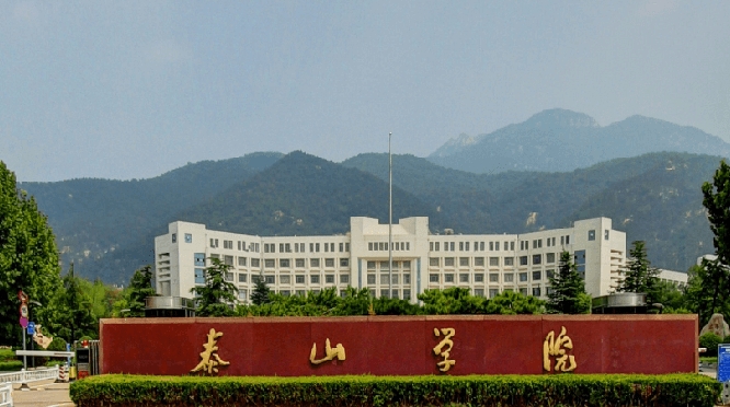泰山學院評價怎么樣,學校好不好