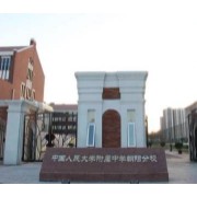 北京市朝陽區(qū)人朝分實驗學(xué)校