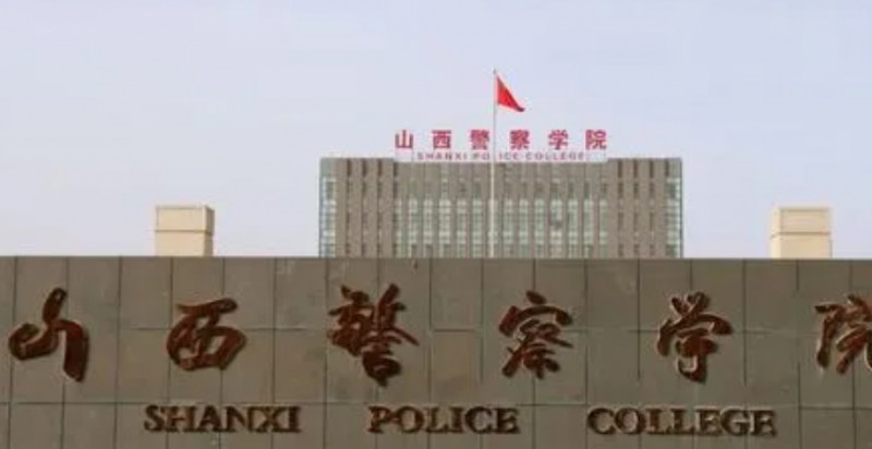 山西警察學(xué)院評(píng)價(jià)怎么樣,學(xué)校好不好