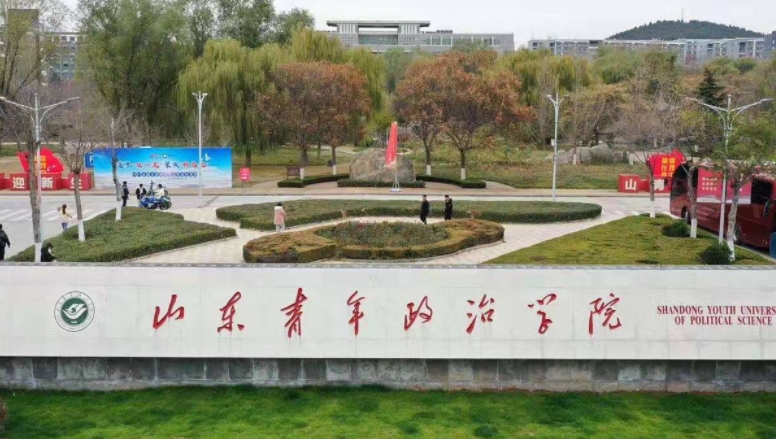 山東青年政治學院評價怎么樣,學校好不好