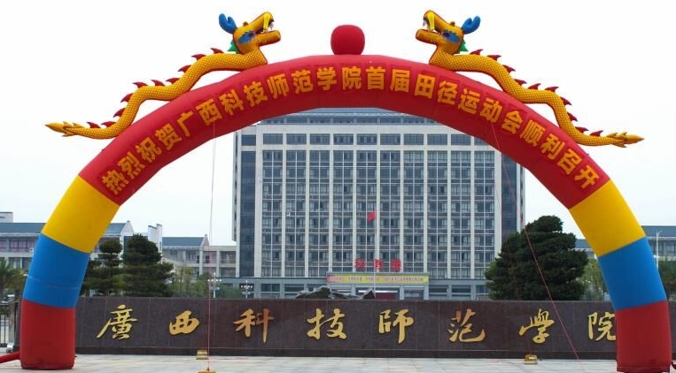 廣西科技師范學(xué)院評價(jià)怎么樣,學(xué)校好不好