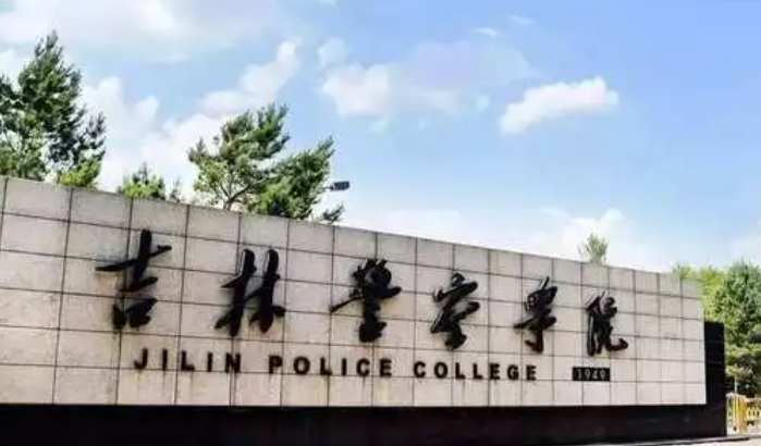 吉林警察學(xué)院評價怎么樣,學(xué)校好不好