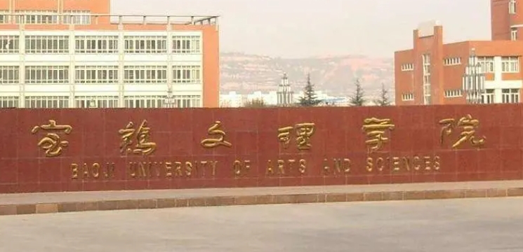 寶雞文理學(xué)院評價(jià)怎么樣,學(xué)校好不好