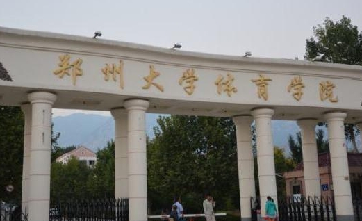 鄭州大學(xué)體育學(xué)院評(píng)價(jià)怎么樣,學(xué)校好不好