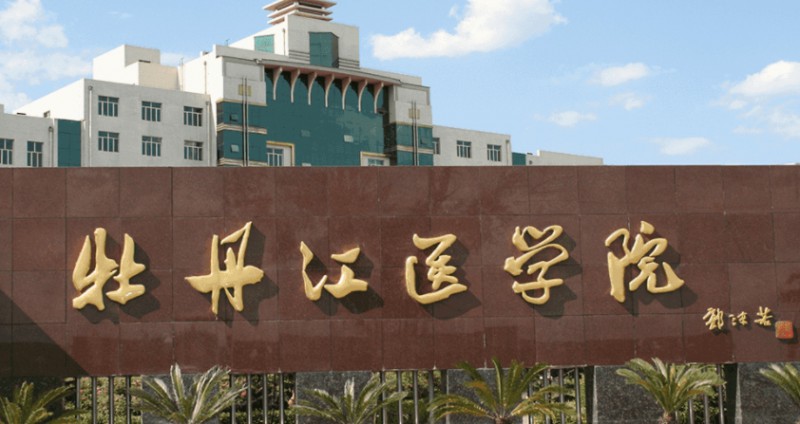 牡丹江醫(yī)學院評價怎么樣,學校好不好
