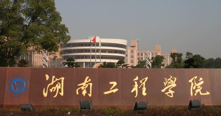 湖南工程學(xué)院評價怎么樣,學(xué)校好不好