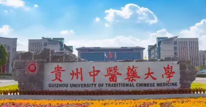 貴州中醫(yī)藥大學(xué)評價怎么樣,學(xué)校好不好