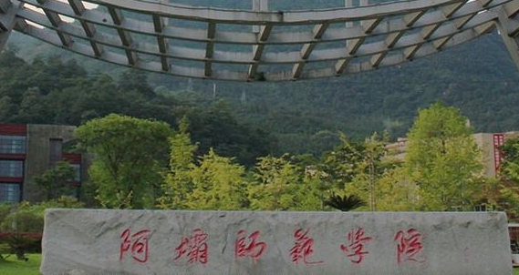 阿壩師范學院評價怎么樣,學校好不好