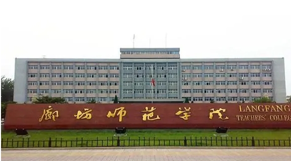 廊坊師范學院評價怎么樣,學校好不好