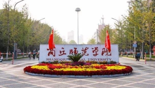 商丘師范學院評價怎么樣,學校好不好
