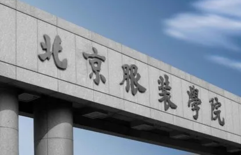 北京服裝學(xué)院評價(jià)怎么樣,學(xué)校好不好