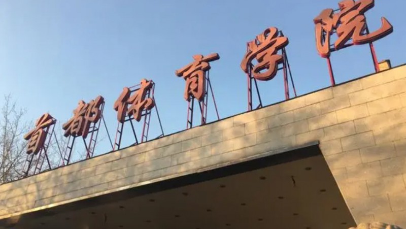 首都體育學院評價怎么樣,學校好不好