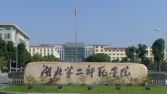湖北第二師范學(xué)院評價(jià)怎么樣,學(xué)校好不好