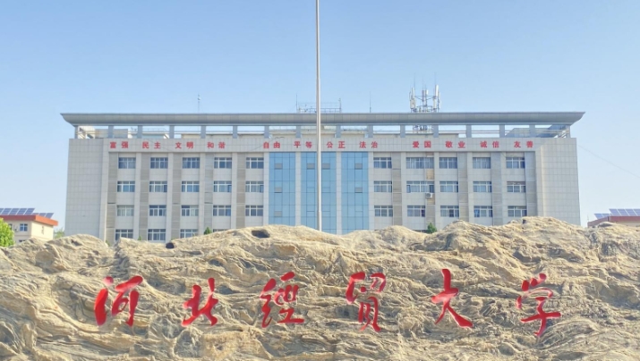 河北經(jīng)貿(mào)大學評價怎么樣,學校好不好