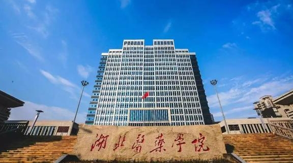 湖北醫(yī)藥學(xué)院是幾本院校 985還是211高校（附重點專業(yè)）