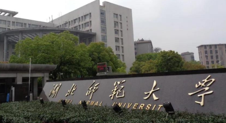 湖北師范大學是幾本院校 985還是211高校（附重點專業(yè)）
