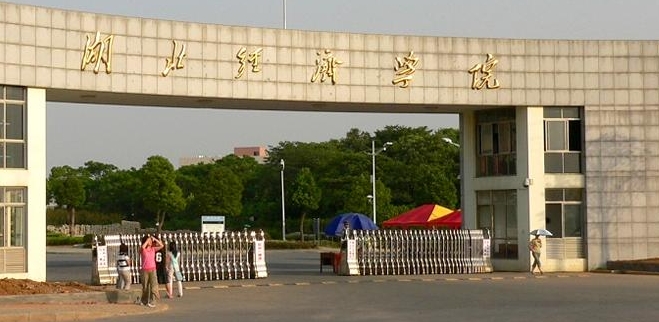 湖北經(jīng)濟(jì)學(xué)院是幾本院校 985還是211高校（附重點專業(yè)）