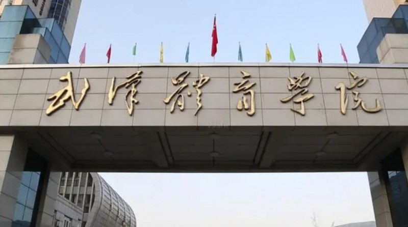武漢體育學(xué)院是幾本院校 985還是211高校（附重點(diǎn)專(zhuān)業(yè)）