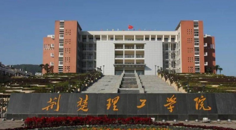 荊楚理工學(xué)院是幾本院校 985還是211高校（附重點專業(yè)）