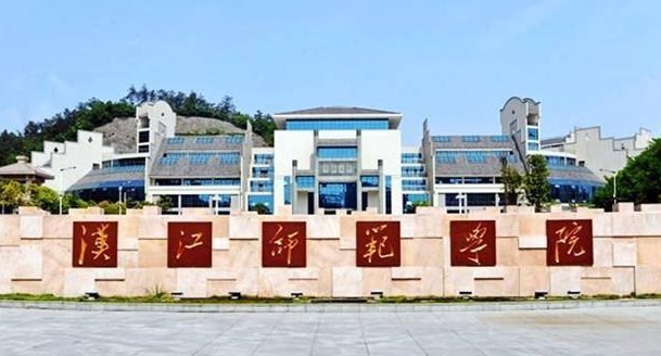 漢江師范學(xué)院是幾本院校 985還是211高校（附重點(diǎn)專業(yè)）