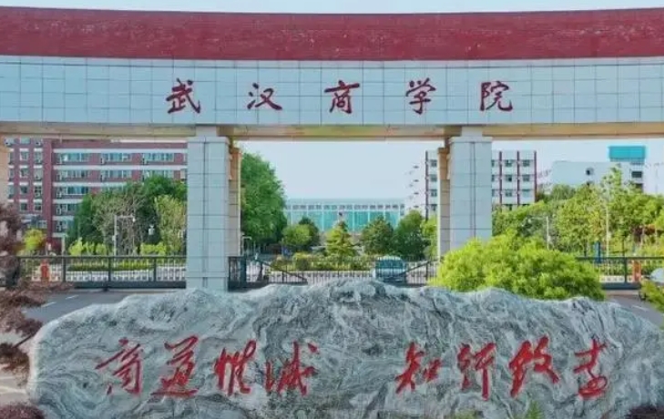 武漢商學(xué)院是幾本院校 985還是211高校（附重點(diǎn)專業(yè)）