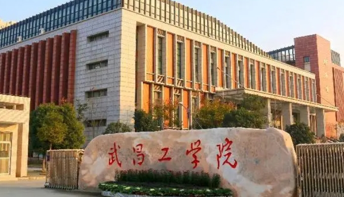 武昌工學院是幾本院校 985還是211高校（附重點專業(yè)）