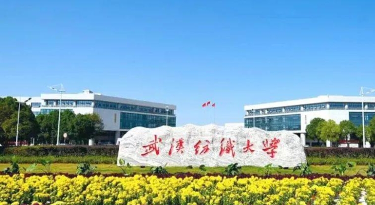 武漢紡織大學是幾本院校 985還是211高校（附重點專業(yè)）