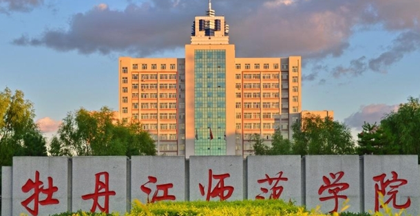 2024牡丹江師范學(xué)院評價(jià)怎么樣,學(xué)校好不好