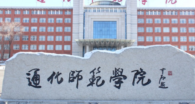 通化師范學院評價怎么樣,學校好不好