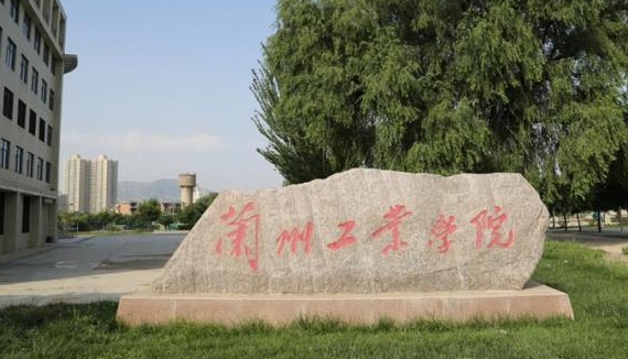 2024蘭州工業(yè)學(xué)院評價怎么樣,學(xué)校好不好