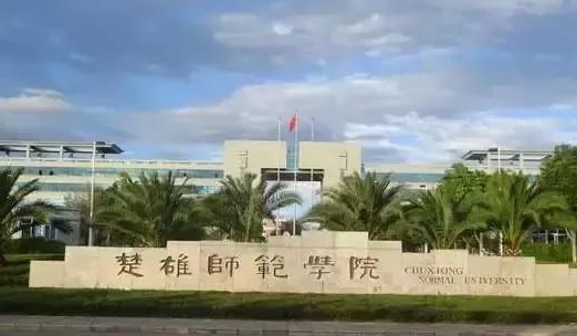 2024楚雄師范學院評價怎么樣,學校好不好