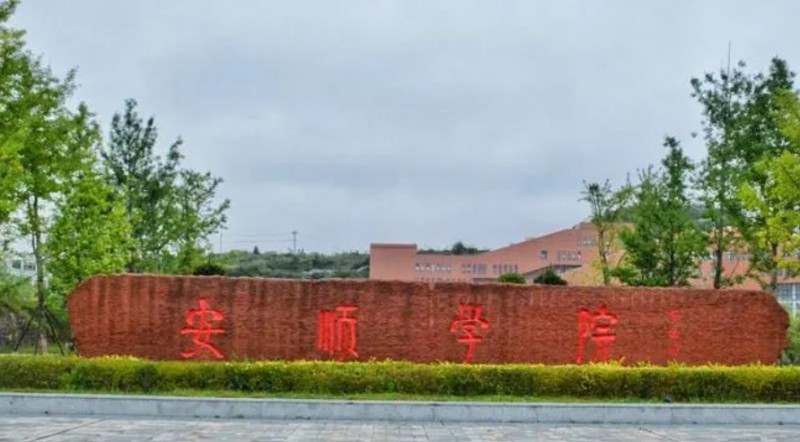 2024安順學(xué)院評價怎么樣,學(xué)校好不好