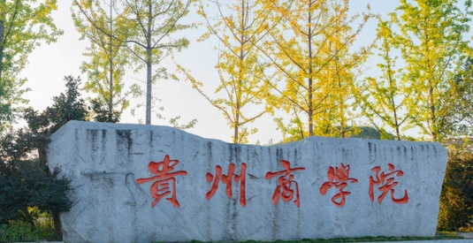 2024貴州商學院評價怎么樣,學校好不好