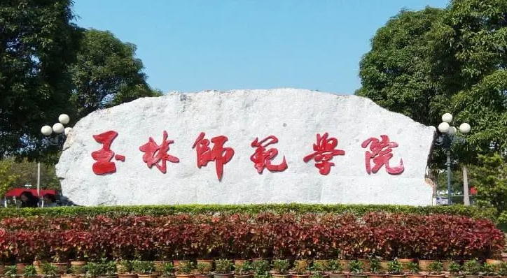 2024玉林師范學院評價怎么樣,學校好不好