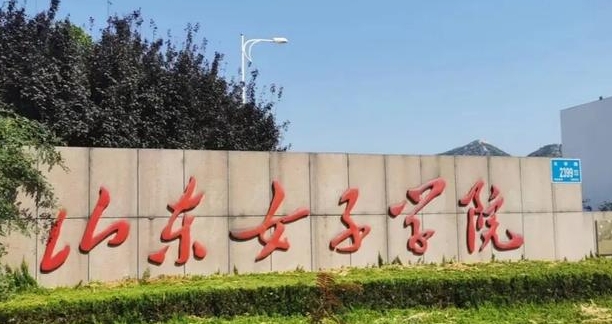 2024山東女子學院評價怎么樣,學校好不好