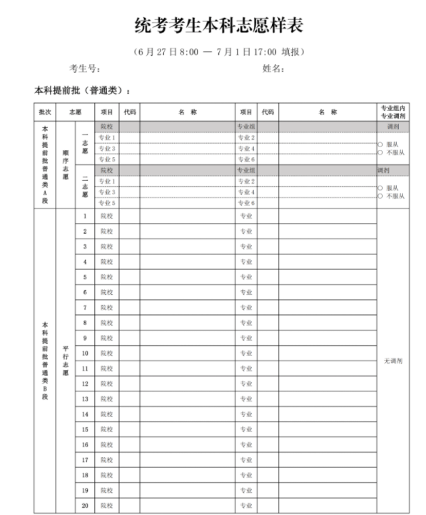 北京高考志愿填報(bào)表格電子版2024年級(jí)